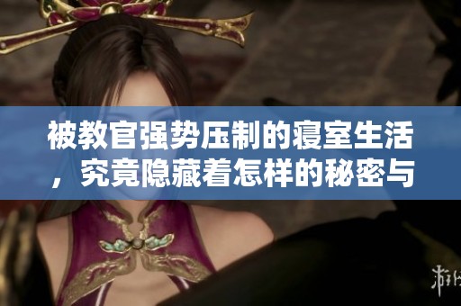 被教官強勢壓制的寢室生活，究竟隱藏著怎樣的秘密與挑戰