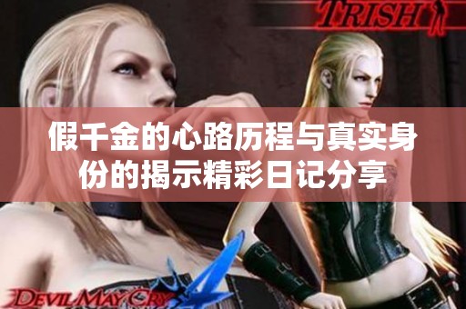 假千金的心路歷程與真實(shí)身份的揭示精彩日記分享