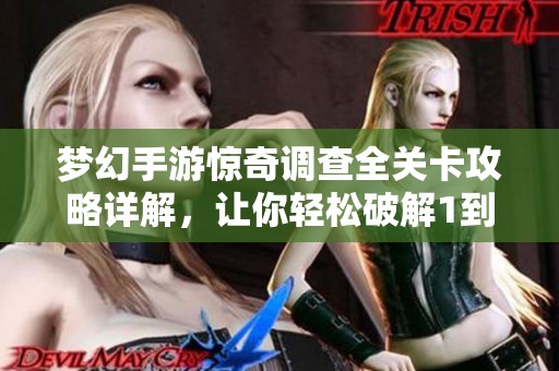 夢幻手游驚奇調(diào)查全關(guān)卡攻略詳解，讓你輕松破解1到6關(guān)難題