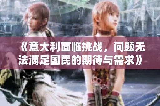 《意大利面臨挑戰，問題無法滿足國民的期待與需求》