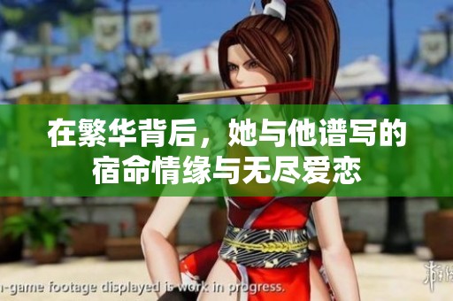 在繁華背后，她與他譜寫的宿命情緣與無盡愛戀