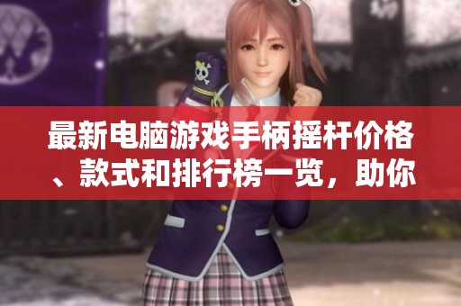最新電腦游戲手柄搖桿價(jià)格、款式和排行榜一覽，助你暢享游戲樂(lè)趣