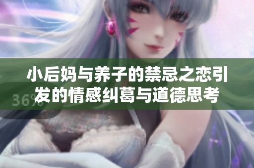 小后媽與養子的禁忌之戀引發的情感糾葛與道德思考