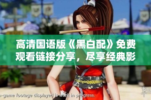 高清國語版《黑白配》免費觀看鏈接分享，盡享經典影視盛宴！