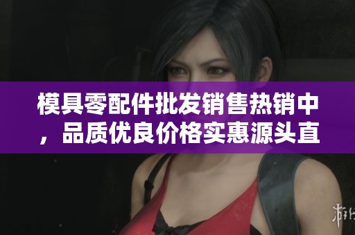 模具零配件批發銷售熱銷中，品質優良價格實惠源頭直供