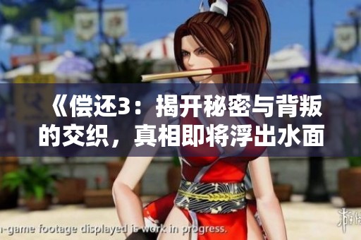 《償還3：揭開秘密與背叛的交織，真相即將浮出水面》