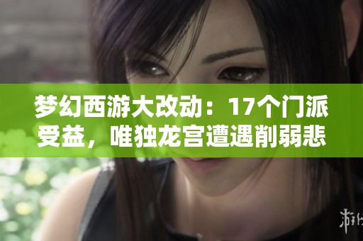 夢幻西游大改動(dòng)：17個(gè)門派受益，唯獨(dú)龍宮遭遇削弱悲劇