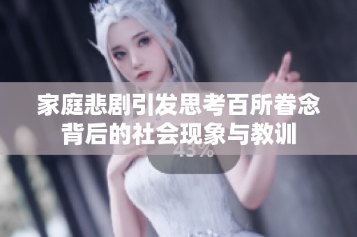 家庭悲劇引發思考百所眷念背后的社會現象與教訓