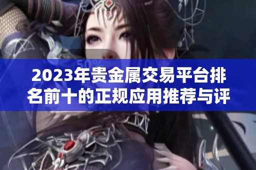 2023年貴金屬交易平臺排名前十的正規應用推薦與評測