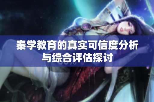 秦學(xué)教育的真實可信度分析與綜合評估探討