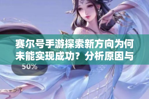 賽爾號手游探索新方向為何未能實現成功？分析原因與教訓