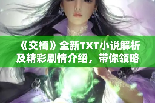 《交椅》全新TXT小說解析及精彩劇情介紹，帶你領略文學魅力