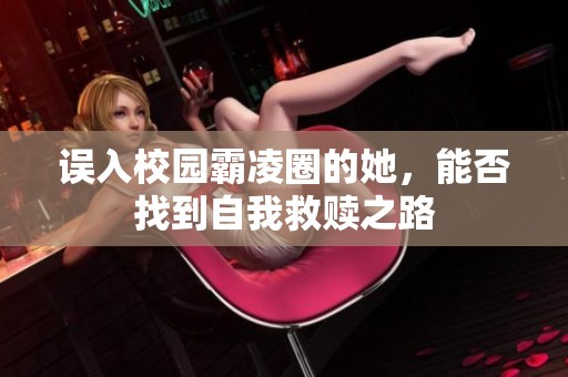 誤入校園霸凌圈的她，能否找到自我救贖之路