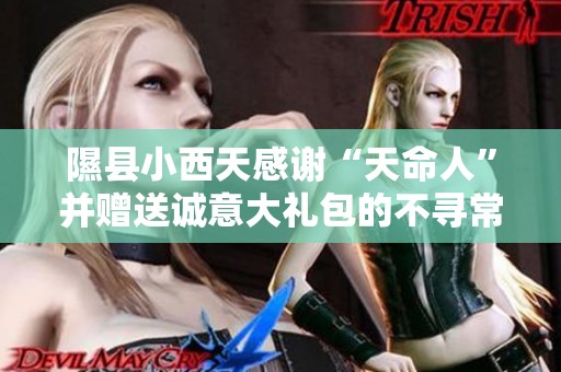 隰縣小西天感謝“天命人”并贈送誠意大禮包的不尋常舉動