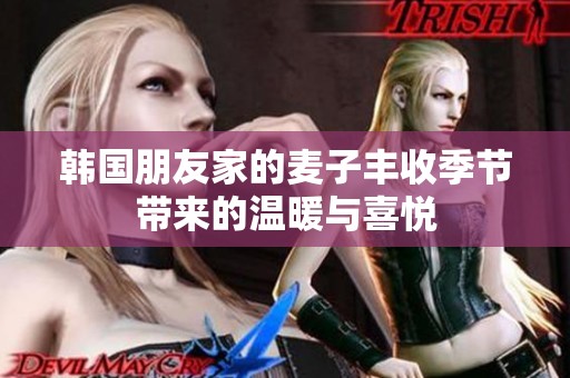 韓國朋友家的麥子豐收季節帶來的溫暖與喜悅