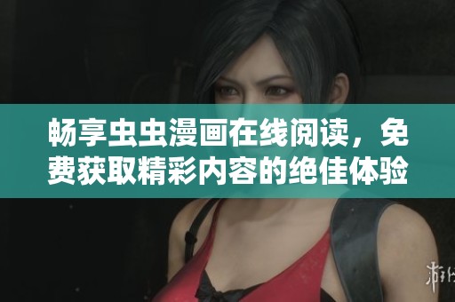 暢享蟲蟲漫畫在線閱讀，免費獲取精彩內容的絕佳體驗