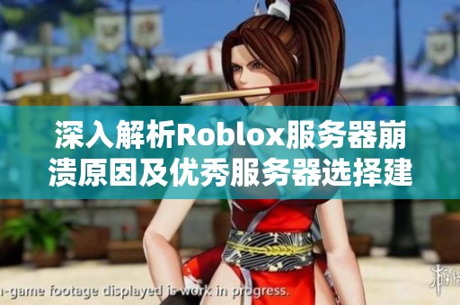 深入解析Roblox服務(wù)器崩潰原因及優(yōu)秀服務(wù)器選擇建議