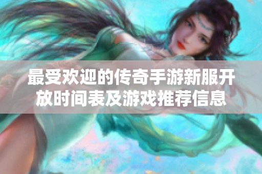 最受歡迎的傳奇手游新服開放時間表及游戲推薦信息