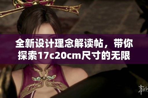 全新設計理念解讀帖，帶你探索17c20cm尺寸的無限可能與應用