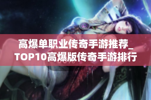 高爆單職業傳奇手游推薦_TOP10高爆版傳奇手游排行榜解析