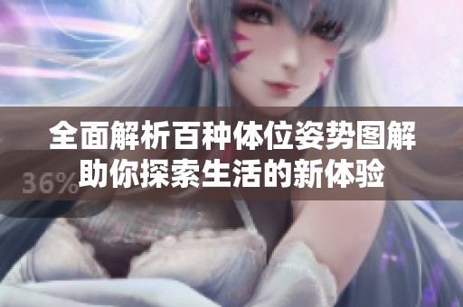全面解析百種體位姿勢圖解助你探索生活的新體驗(yàn)