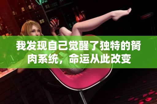 我發現自己覺醒了獨特的胬肉系統，命運從此改變