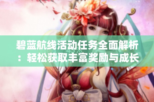 碧藍航線活動任務(wù)全面解析：輕松獲取豐富獎勵與成長機會的方法指南