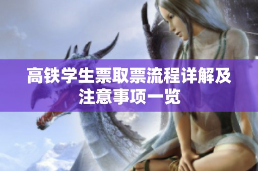 高鐵學(xué)生票取票流程詳解及注意事項一覽