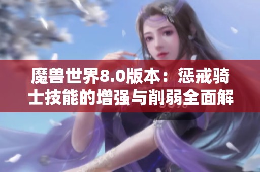 魔獸世界8.0版本：懲戒騎士技能的增強(qiáng)與削弱全面解析