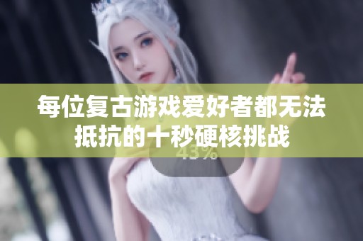每位復古游戲愛好者都無法抵抗的十秒硬核挑戰