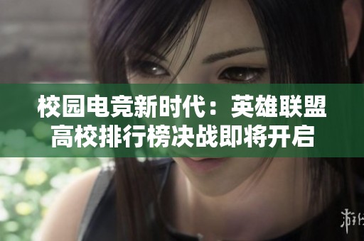 校園電競新時代：英雄聯盟高校排行榜決戰即將開啟