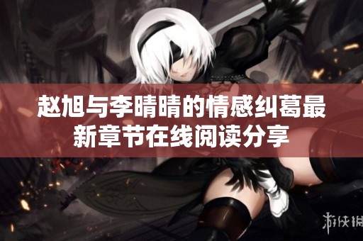 趙旭與李晴晴的情感糾葛最新章節(jié)在線閱讀分享