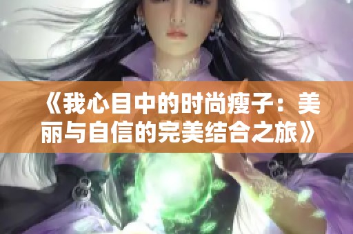 《我心目中的時尚瘦子：美麗與自信的完美結(jié)合之旅》