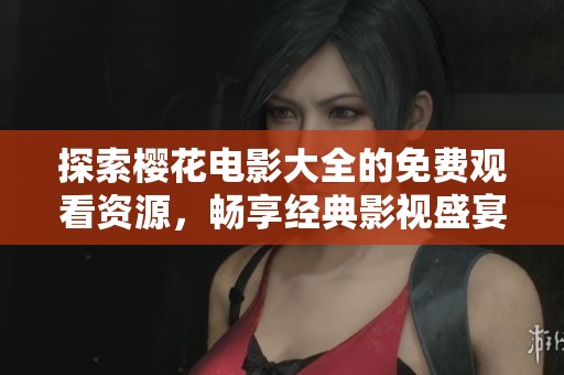 探索櫻花電影大全的免費觀看資源，暢享經典影視盛宴