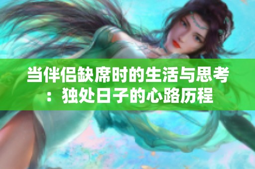 當伴侶缺席時的生活與思考：獨處日子的心路歷程