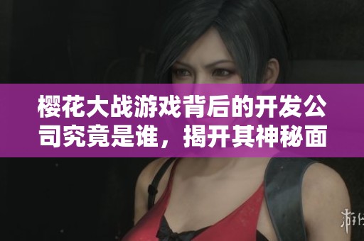 櫻花大戰游戲背后的開發公司究竟是誰，揭開其神秘面紗