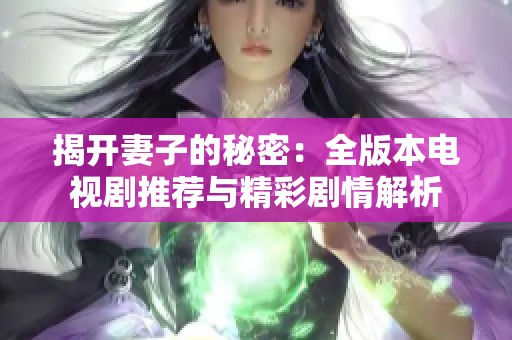 揭開妻子的秘密：全版本電視劇推薦與精彩劇情解析