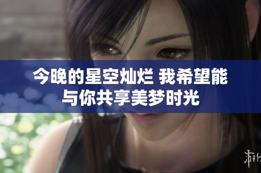 今晚的星空燦爛 我希望能與你共享美夢時光