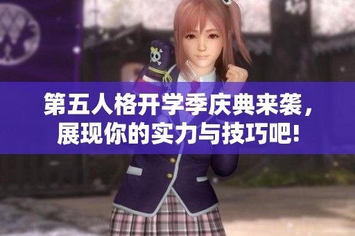 第五人格開學(xué)季慶典來襲，展現(xiàn)你的實(shí)力與技巧吧!