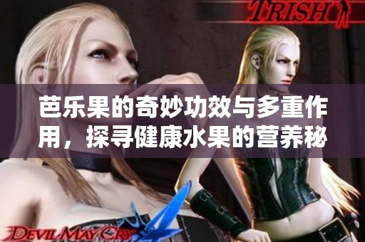 芭樂果的奇妙功效與多重作用，探尋健康水果的營養秘密