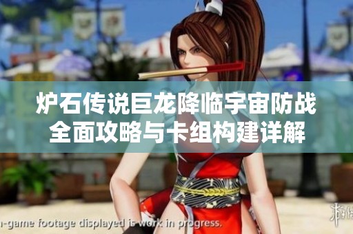 爐石傳說(shuō)巨龍降臨宇宙防戰(zhàn)全面攻略與卡組構(gòu)建詳解