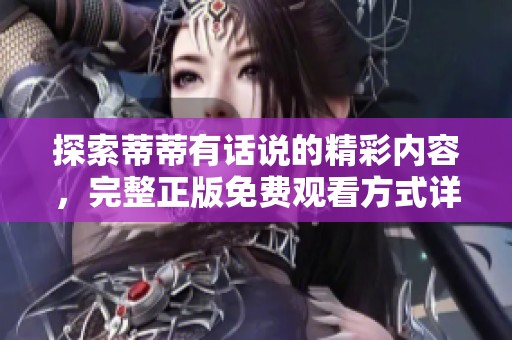 探索蒂蒂有話說的精彩內容，完整正版免費觀看方式詳解
