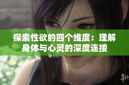 探索性欲的四個(gè)維度：理解身體與心靈的深度連接