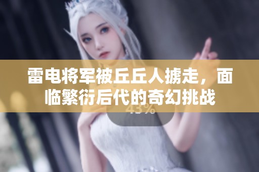 雷電將軍被丘丘人擄走，面臨繁衍后代的奇幻挑戰
