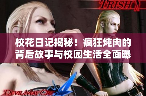 ?；ㄈ沼浗颐?！瘋狂燉肉的背后故事與校園生活全面曝光