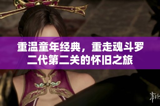 重溫童年經典，重走魂斗羅二代第二關的懷舊之旅