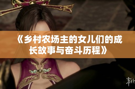《鄉村農場主的女兒們的成長故事與奮斗歷程》