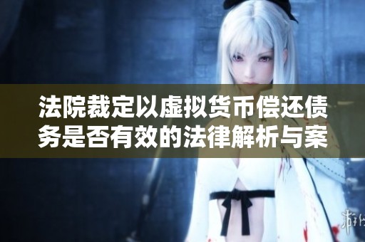 法院裁定以虛擬貨幣償還債務是否有效的法律解析與案例分析