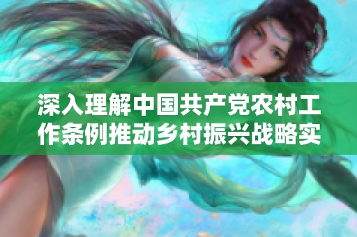 深入理解中國共產黨農村工作條例推動鄉村振興戰略實施的指導意義
