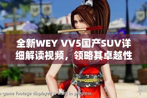全新WEY VV5國產(chǎn)SUV詳細(xì)解讀視頻，領(lǐng)略其卓越性能與時(shí)尚設(shè)計(jì)